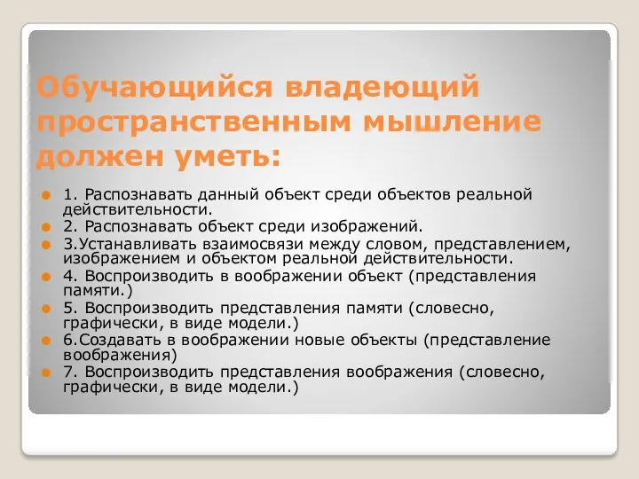 Обучающийся владеющий пространственным мышление должен уметь: 1. Распознавать данный объект