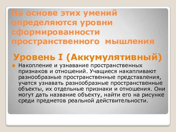 На основе этих умений определяются уровни сформированности пространственного мышления Уровень