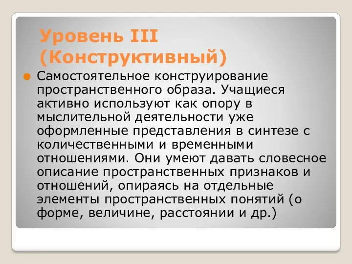 Уровень III (Конструктивный) Самостоятельное конструирование пространственного образа. Учащиеся активно используют