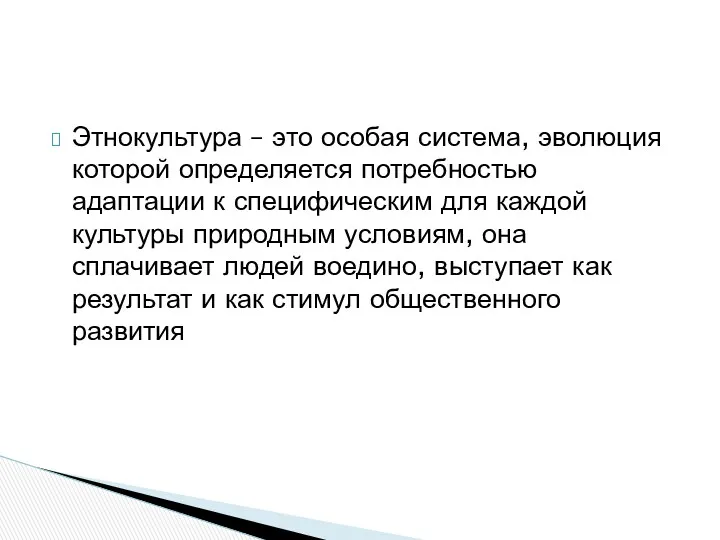 Этнокультура – это особая система, эволюция которой определяется потребностью адаптации