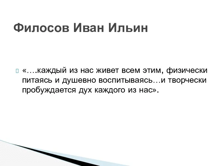 «….каждый из нас живет всем этим, физически питаясь и душевно