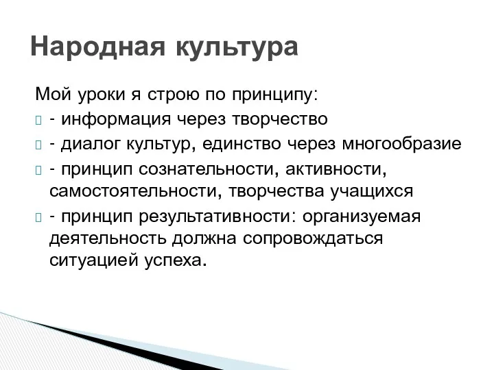 Мой уроки я строю по принципу: - информация через творчество