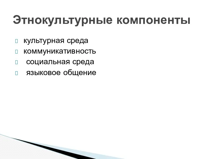 культурная среда коммуникативность социальная среда языковое общение Этнокультурные компоненты