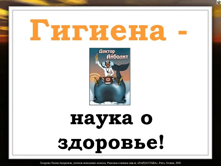 Лазарева Лидия Андреевна, учитель начальных классов, Рижская основная школа «ПАРДАУГАВА»,