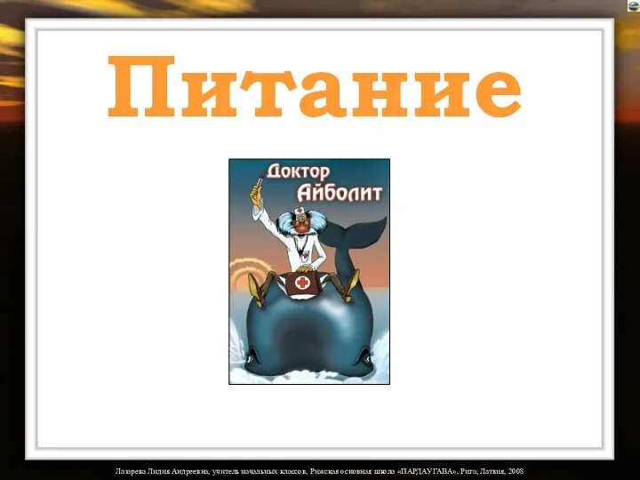 Лазарева Лидия Андреевна, учитель начальных классов, Рижская основная школа «ПАРДАУГАВА», Рига, Латвия, 2008 Питание