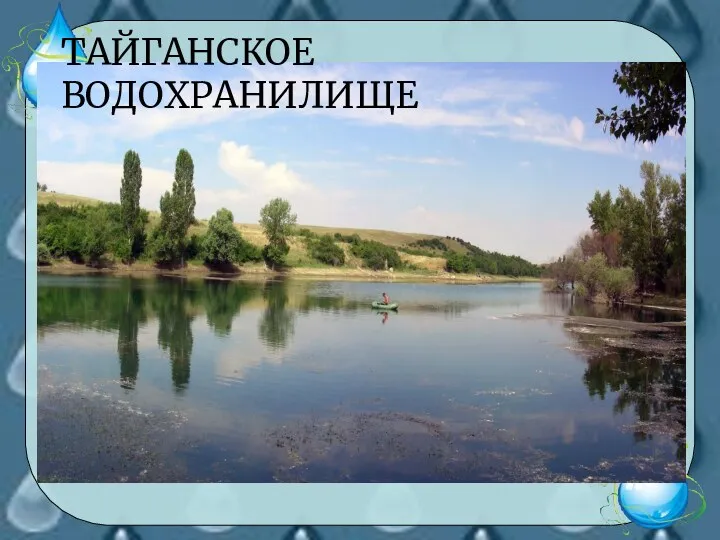 ТАЙГАНСКОЕ ВОДОХРАНИЛИЩЕ