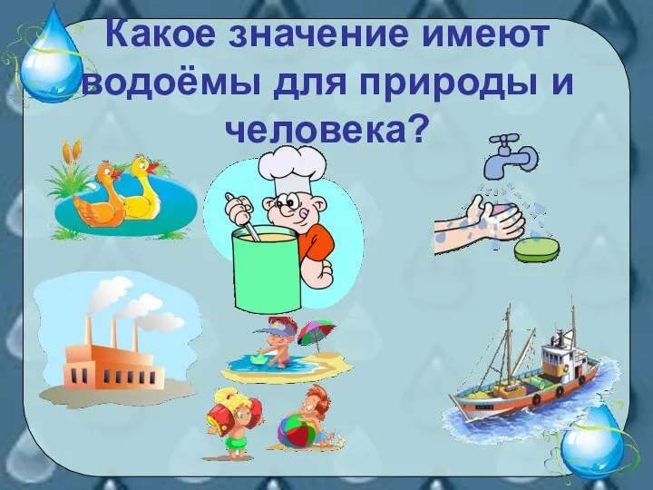 Какое значение имеют водоёмы для природы и человека?