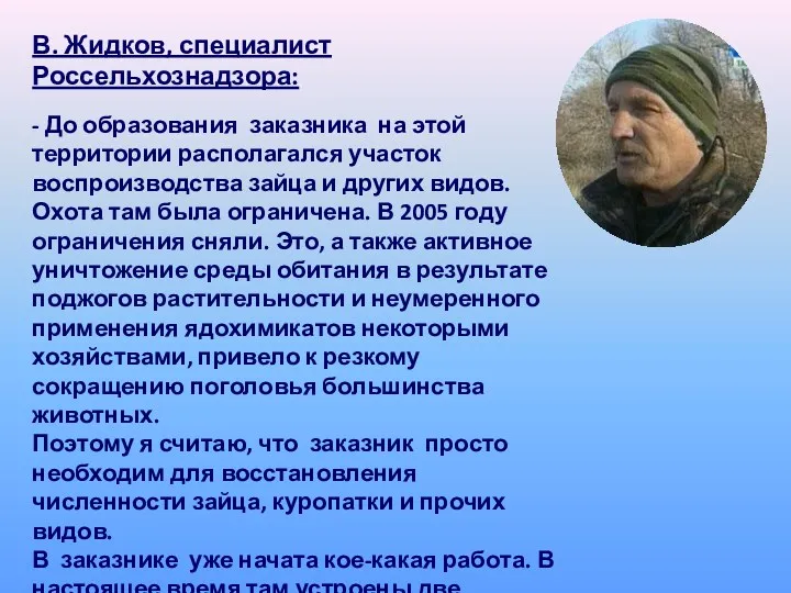 В. Жидков, специалист Россельхознадзора: - До образования заказника на этой территории располагался участок