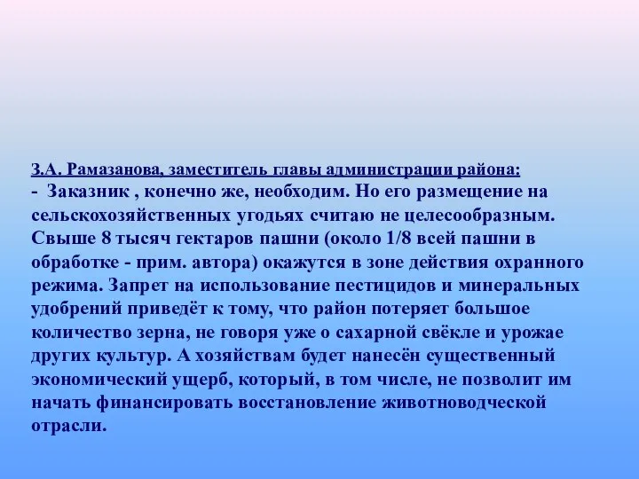 З.А. Рамазанова, заместитель главы администрации района: - Заказник , конечно же, необходим. Но