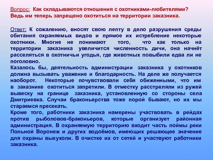 Ответ: К сожалению, вносят свою лепту в дело разрушения среды обитания охраняемых видов