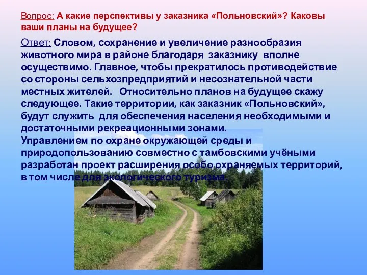 Ответ: Словом, сохранение и увеличение разнообразия животного мира в районе