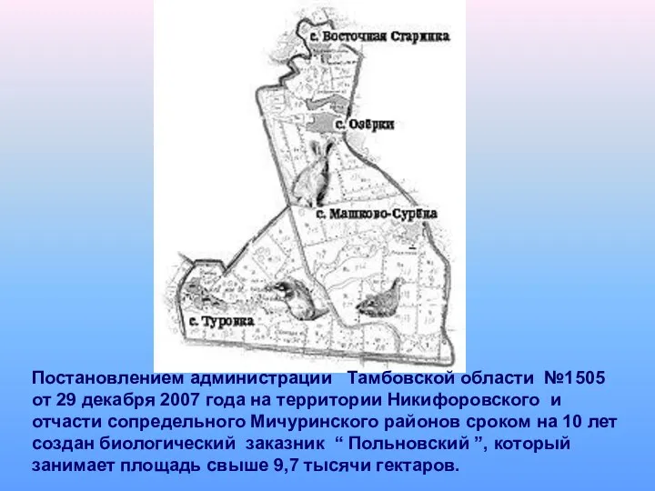 Постановлением администрации Тамбовской области №1505 от 29 декабря 2007 года