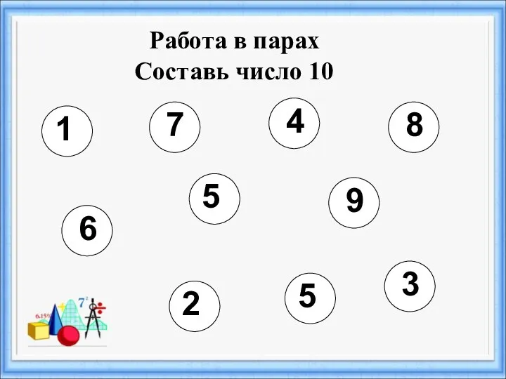 Работа в парах Составь число 10 1 9 2 8 3 7 4 6 5 5