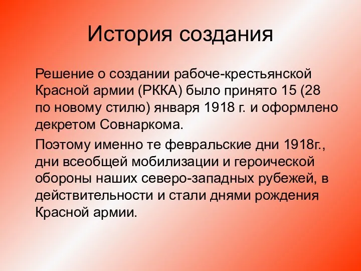 История создания Решение о создании рабоче-крестьянской Красной армии (РККА) было