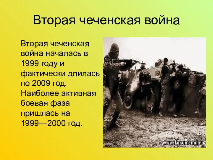 Вторая чеченская война Вторая чеченская война началась в 1999 году