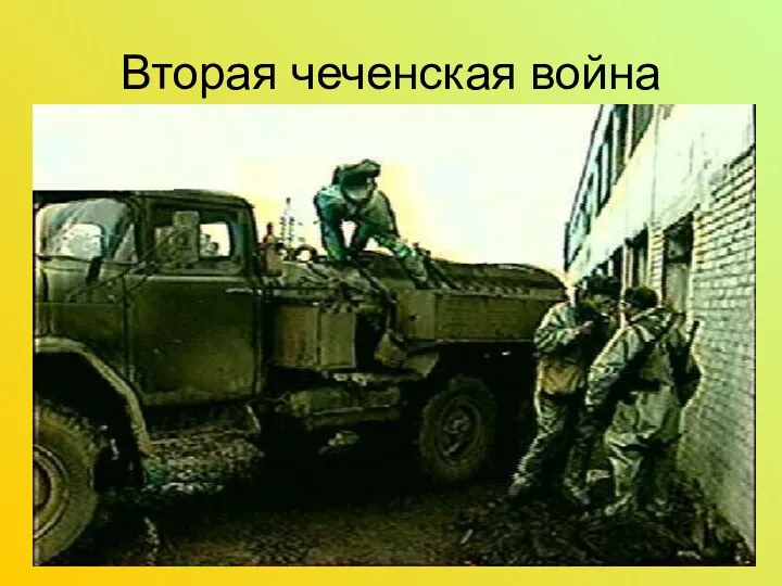 Вторая чеченская война