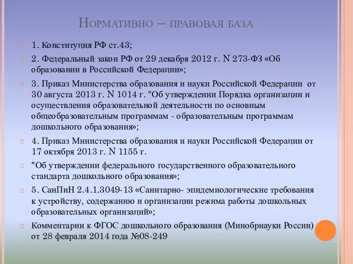 Нормативно – правовая база 1. Конституция РФ ст.43; 2. Федеральный