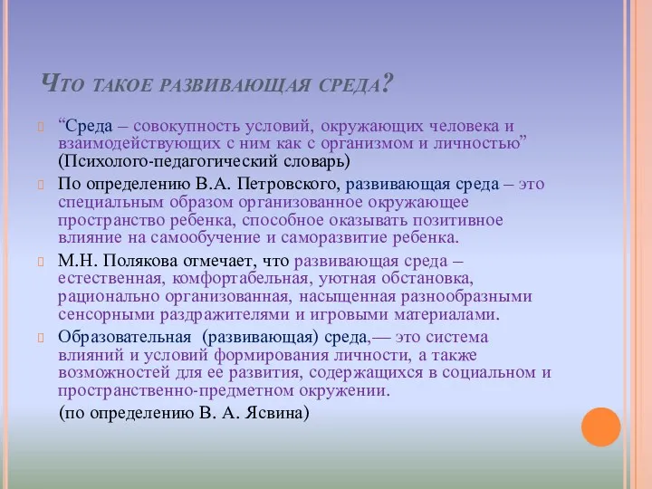 Что такое развивающая среда? “Среда – совокупность условий, окружающих человека