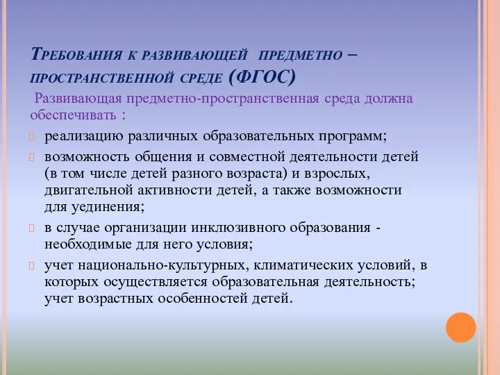 Требования к развивающей предметно –пространственной среде (ФГОС) Развивающая предметно-пространственная среда