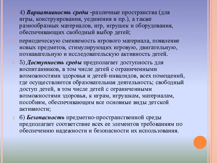 4) Вариативность среды -различные пространства (для игры, конструирования, уединения и