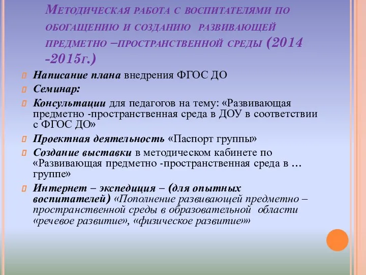 Методическая работа с воспитателями по обогащению и созданию развивающей предметно