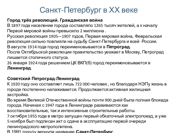 Санкт-Петербург в ХХ веке Город трёх революций. Гражданская война В