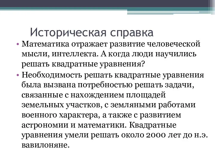 Историческая справка Математика отражает развитие человеческой мысли, интеллекта. А когда люди научились решать