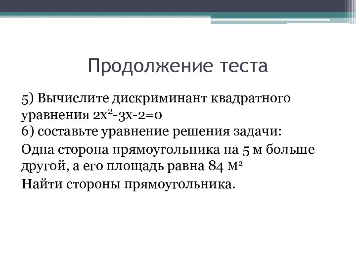 Продолжение теста 5) Вычислите дискриминант квадратного уравнения 2х2-3х-2=0 6) составьте уравнение решения задачи: