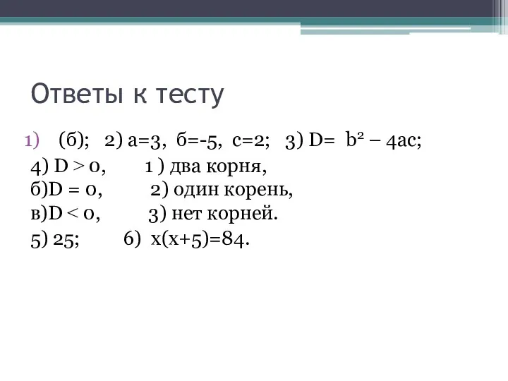 Ответы к тесту (б); 2) а=3, б=-5, с=2; 3) D= b2 – 4ac;