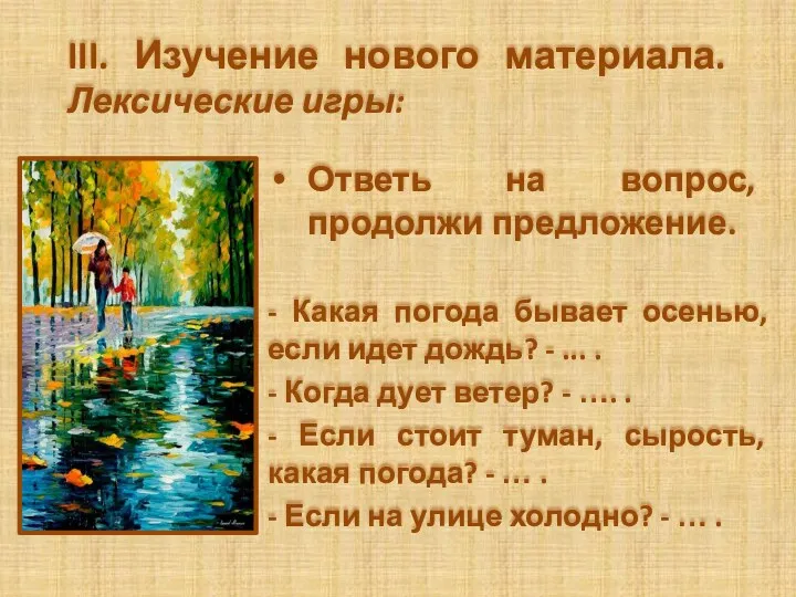 III. Изучение нового материала. Лексические игры: Ответь на вопрос, продолжи предложение. - Какая