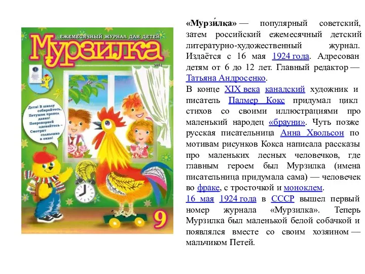 «Мурзи́лка» — популярный советский, затем российский ежемесячный детский литературно-художественный журнал. Издаётся с 16