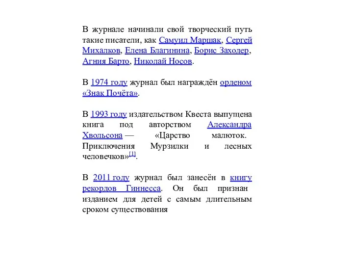 В журнале начинали свой творческий путь такие писатели, как Самуил Маршак, Сергей Михалков,