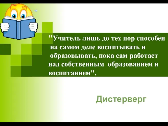 "Учитель лишь до тех пор способен на самом деле воспитывать