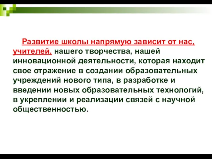 Развитие школы напрямую зависит от нас, учителей, нашего творчества, нашей