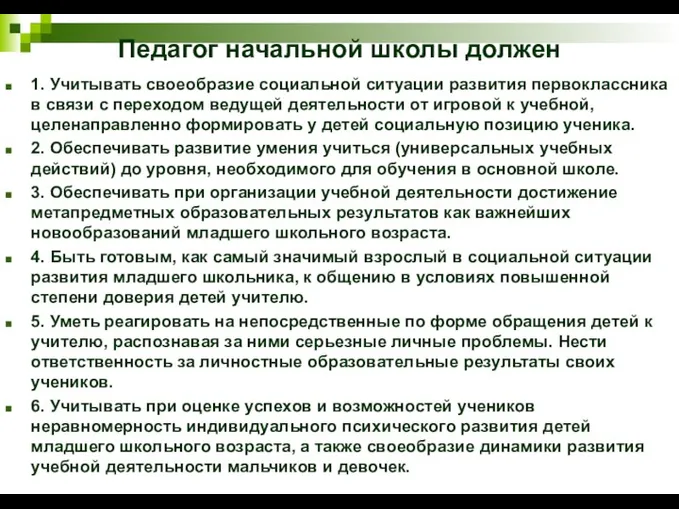 Педагог начальной школы должен 1. Учитывать своеобразие социальной ситуации развития