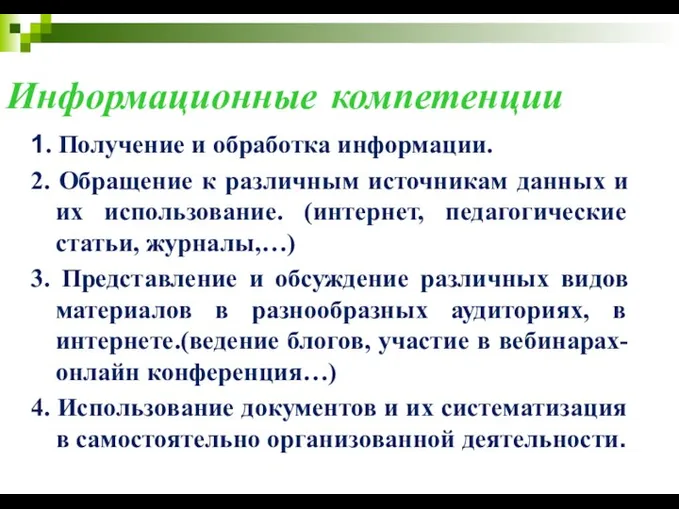 Информационные компетенции 1. Получение и обработка информации. 2. Обращение к