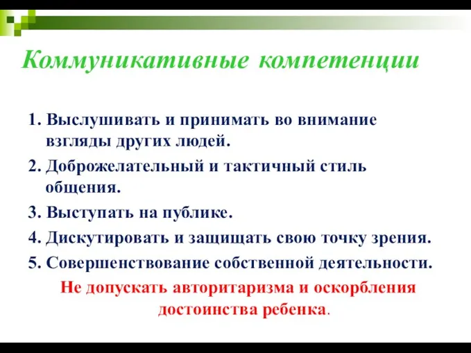 Коммуникативные компетенции 1. Выслушивать и принимать во внимание взгляды других