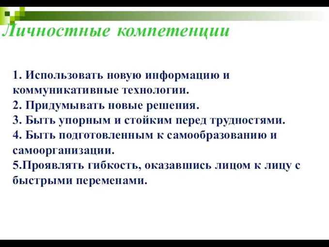 Личностные компетенции 1. Использовать новую информацию и коммуникативные технологии. 2.