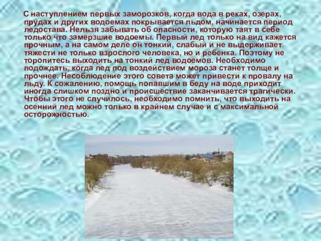 С наступлением первых заморозков, когда вода в реках, озерах, прудах и других водоемах