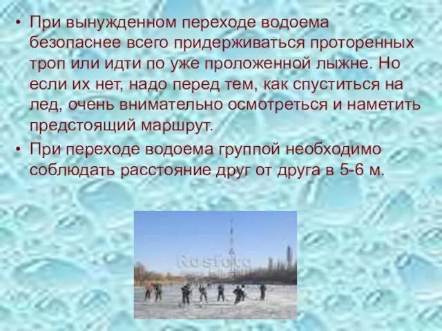 При вынужденном переходе водоема безопаснее всего придерживаться проторенных троп или