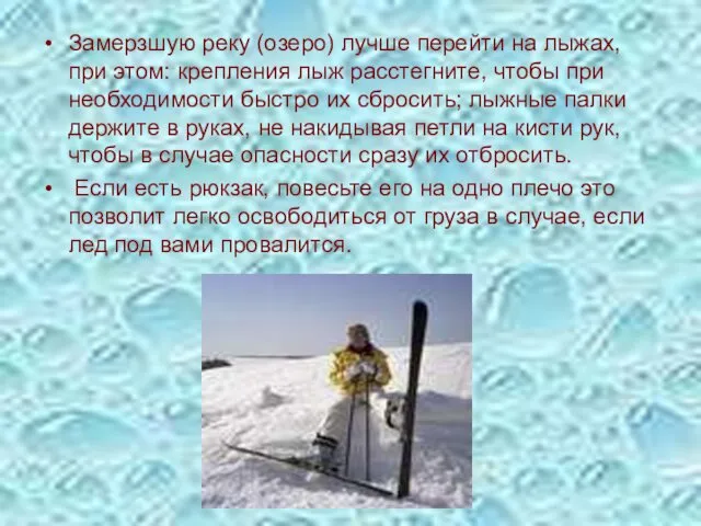 Замерзшую реку (озеро) лучше перейти на лыжах, при этом: крепления лыж расстегните, чтобы