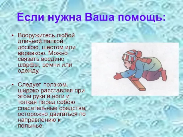 Если нужна Ваша помощь: Вооружитесь любой длинной палкой, доскою, шестом