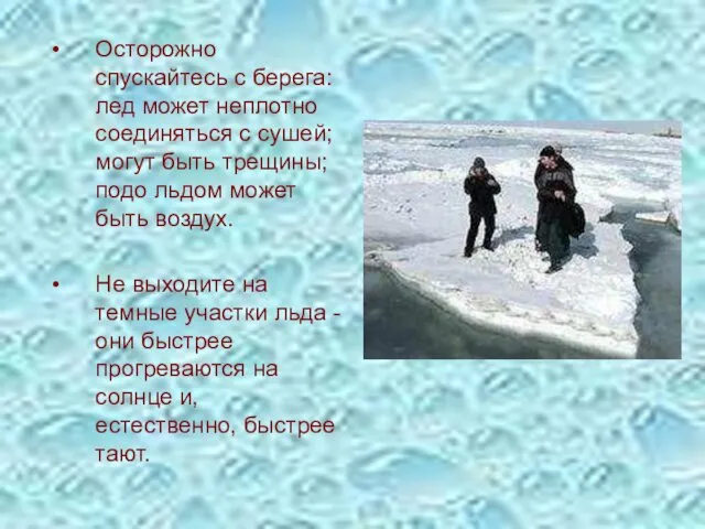 Осторожно спускайтесь с берега: лед может неплотно соединяться с сушей; могут быть трещины;