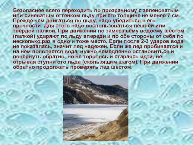 Безопаснее всего переходить по прозрачному с зеленоватым или синеватым оттенком льду при его