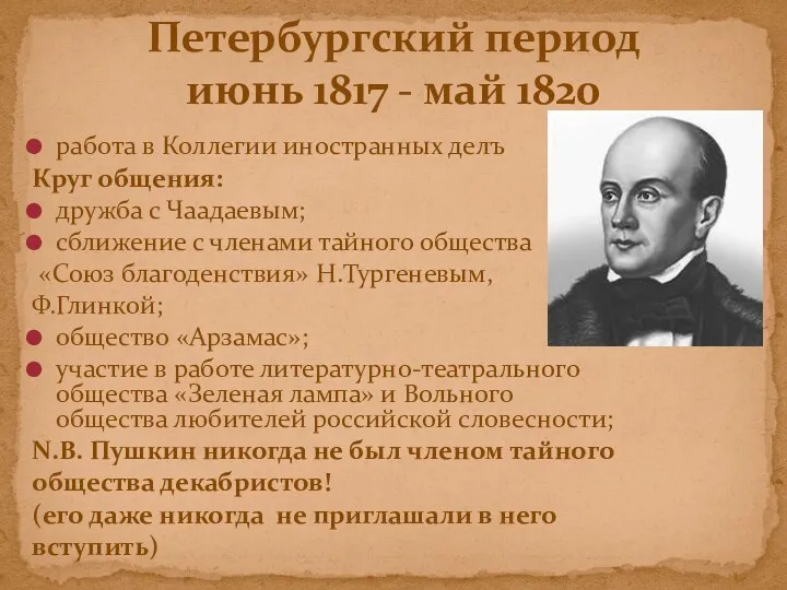 работа в Коллегии иностранных делъ Круг общения: дружба с Чаадаевым; сближение с членами