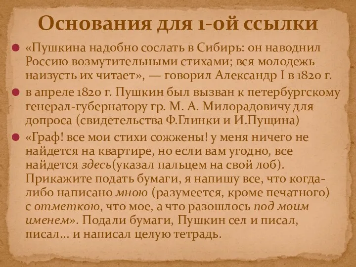 «Пушкина надобно сослать в Сибирь: он наводнил Россию возмутительными стихами; вся молодежь наизусть