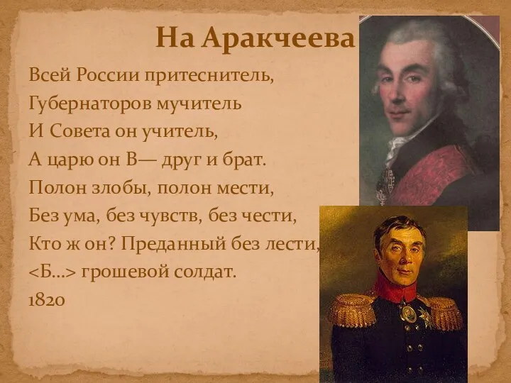 Всей России притеснитель, Губернаторов мучитель И Совета он учитель, А царю он В—