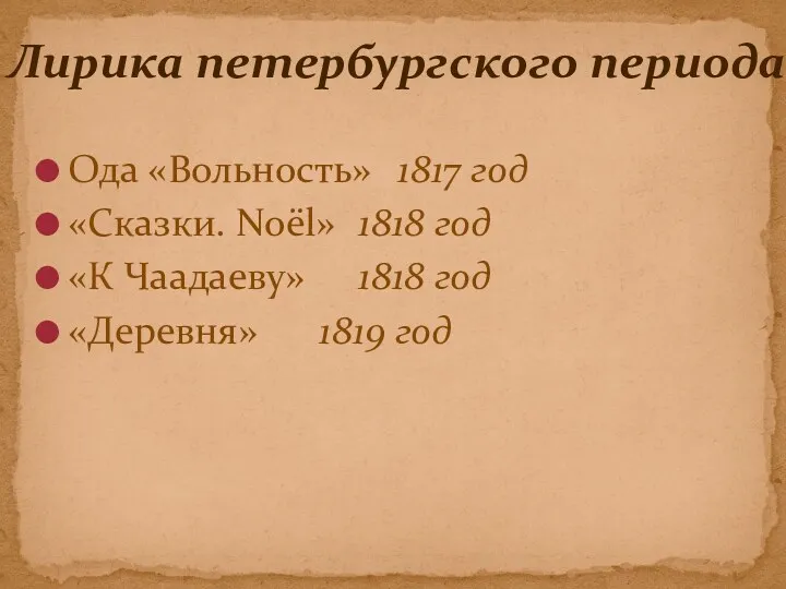 Ода «Вольность» 1817 год «Сказки. Noёl» 1818 год «К Чаадаеву» 1818 год «Деревня»