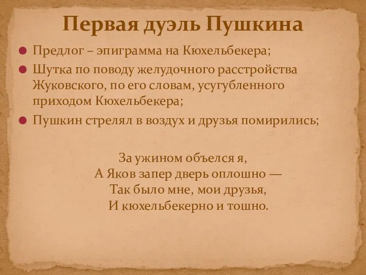 Предлог – эпиграмма на Кюхельбекера; Шутка по поводу желудочного расстройства Жуковского, по его