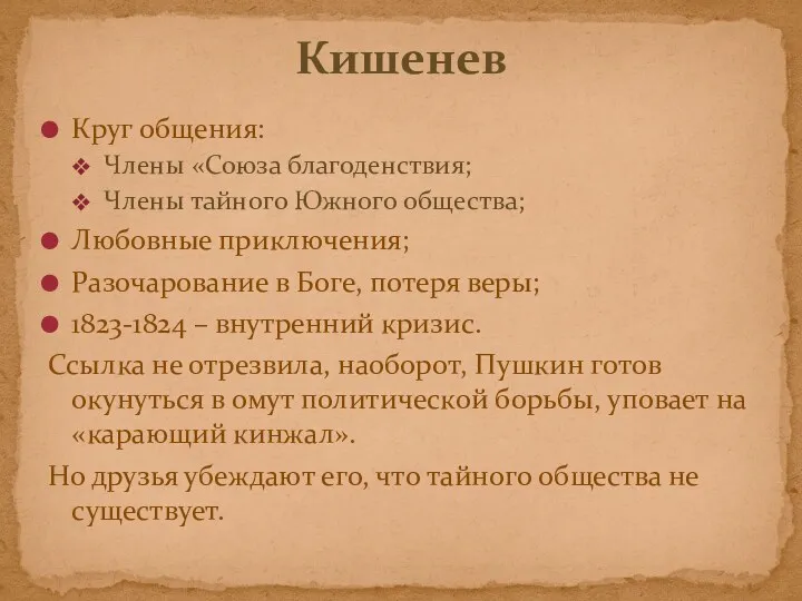 Круг общения: Члены «Союза благоденствия; Члены тайного Южного общества; Любовные